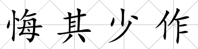 悔其少作