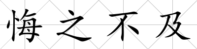悔之不及