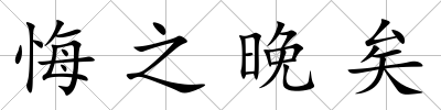 悔之晚矣