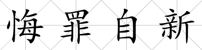 悔罪自新