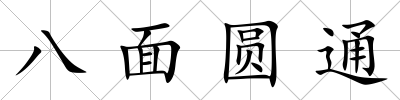 八面圓通