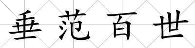 垂范百世