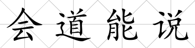 會道能說