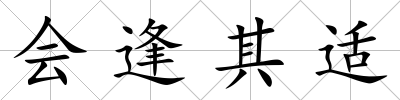 會逢其適