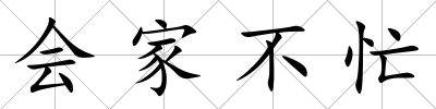 會家不忙