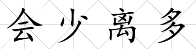 會少離多