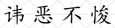 諱惡不悛