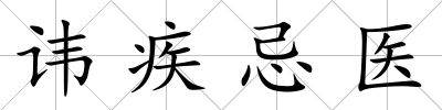 諱疾忌醫