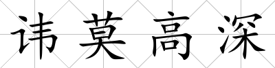 諱莫高深
