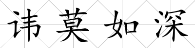 諱莫如深