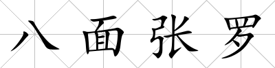 八面張羅
