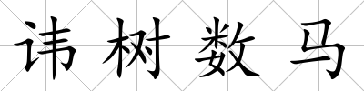 諱樹數馬