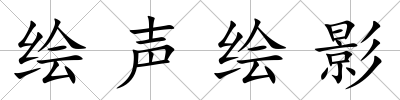 繪聲繪影