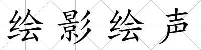 繪影繪聲