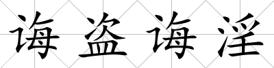 誨盜誨淫