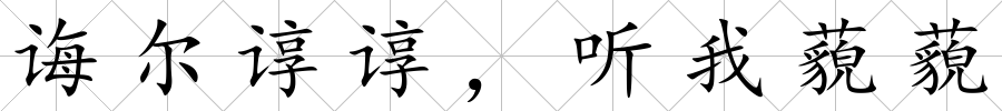 誨爾諄諄，聽(tīng)我藐藐