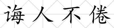 誨人不倦
