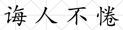 誨人不惓