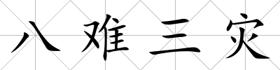 八難三災