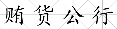 賄貨公行