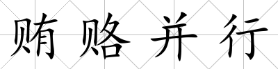 賄賂并行