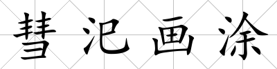 彗汜畫涂