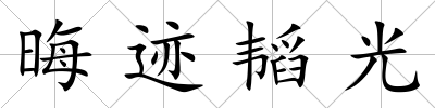 晦跡韜光