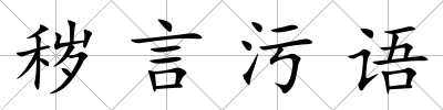 穢言污語