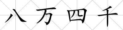 八萬四千