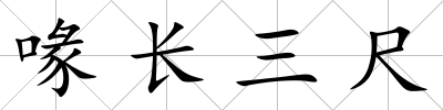 喙長(zhǎng)三尺