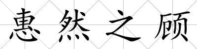 惠然之顧