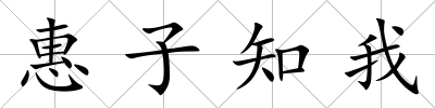 惠子知我