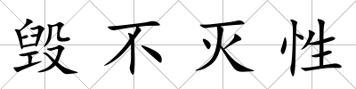 毀不滅性