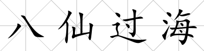 八仙過海