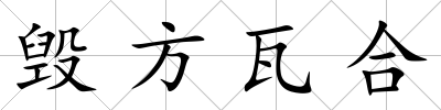 毀方瓦合