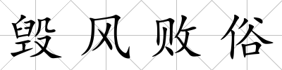 毀風(fēng)敗俗