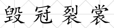 毀冠裂裳