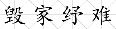 毀家紓難