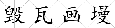 毀瓦畫墁