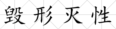 毀形滅性