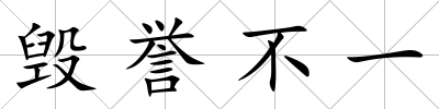 毀譽不一