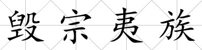 毀宗夷族
