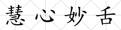慧心妙舌