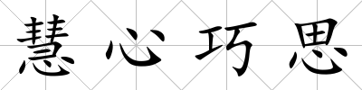 慧心巧思