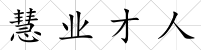 慧業才人