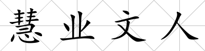 慧業文人