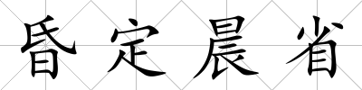 昏定晨省