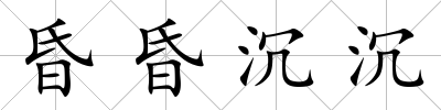 昏昏沉沉