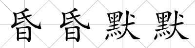 昏昏默默