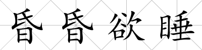 昏昏欲睡